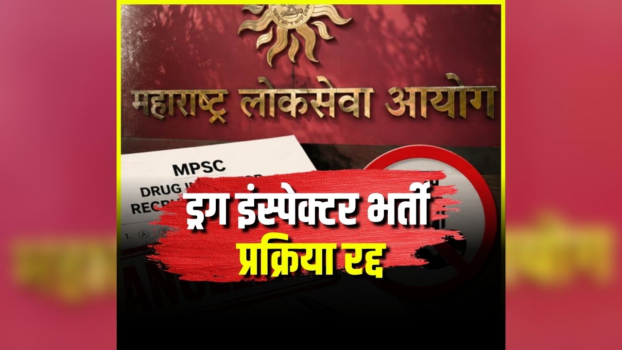 MPSC Drug Inspector Bharti Cancelled: ड्रग इंस्पेक्टर भर्ती प्रक्रिया रद्द, पेपरलीक और गड़बड़ी की शिकायतों के बाद MPSC का बड़ा फैसला