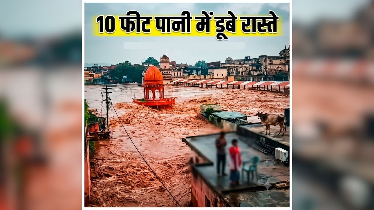 Mandakini River flood: मूसलाधार बारिश से हाहाकार, पूरे गांव में बाढ़ जैसे हालात, छतों पर फंसे सैकड़ों परिवार, वीडियो देख आप भी हो जाएंगे दंग