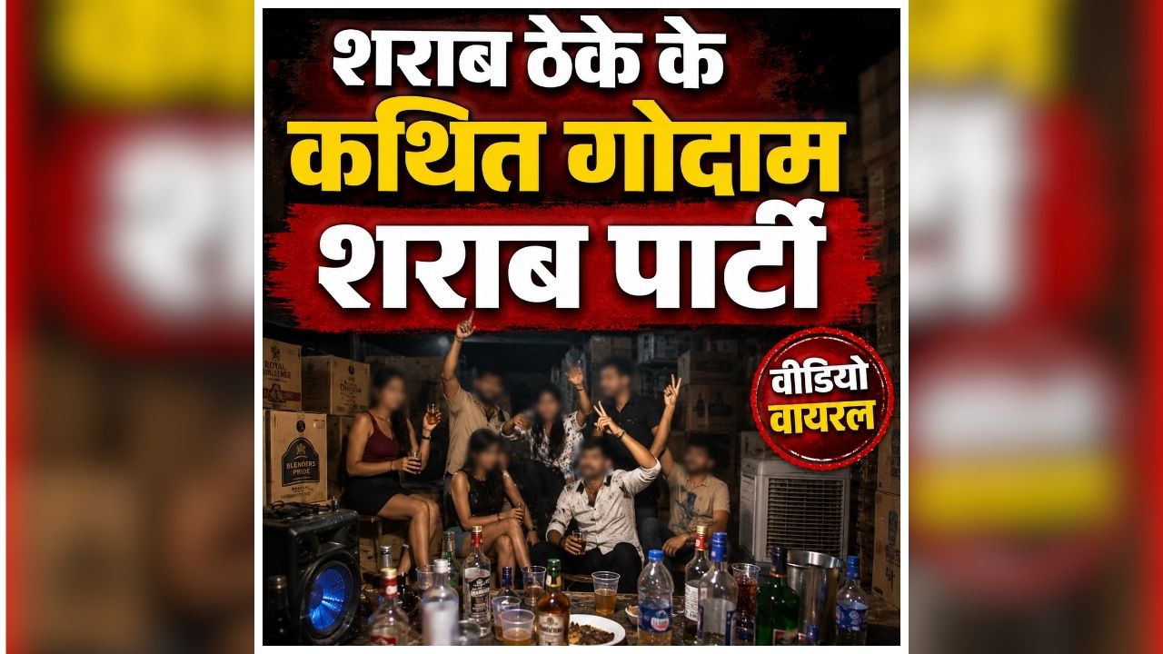 Mandla Viral Video: शराब के कथित गोदाम में चल रही थी ऐसी पार्टी! युवक के साथ युवतियां भी थी मौजूद, अब सोशल मीडिया पर वायरल हुआ वीडियो तो मचा बवाल