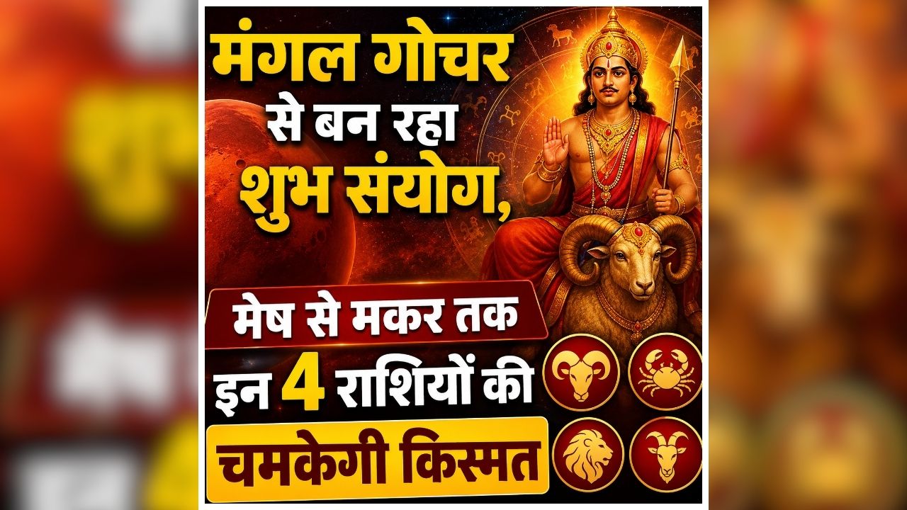 Mars Gochar 2026: मिथुन में मंगल का प्रवेश, इन 4 राशिवालों के जीवन में आएंगी खुशियां, होगी धन की बरसात