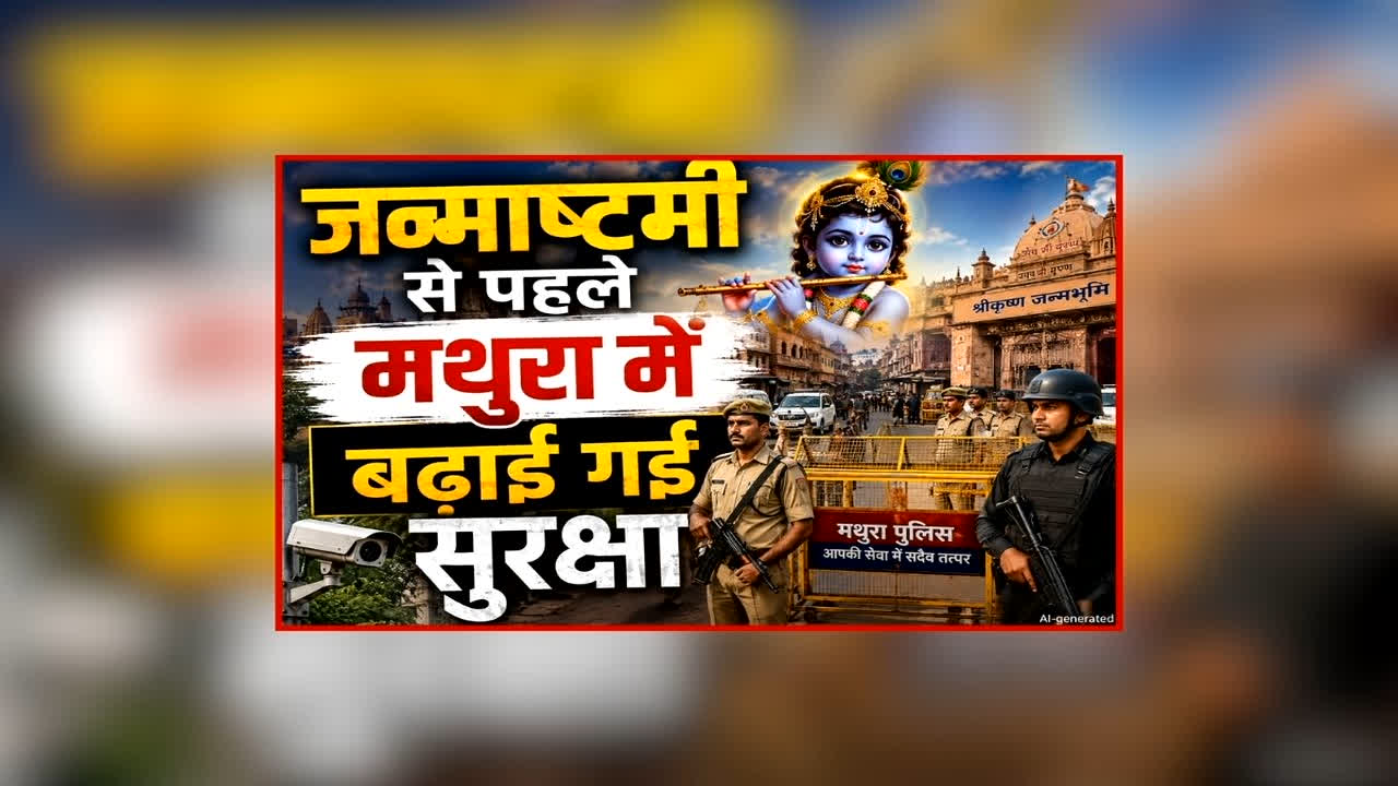 Janmashtami In Mathura: जन्माष्टमी से पहले अलर्ट मोड पर आया प्रशासन, मथुरा में बढ़ाई गई सुरक्षा, चप्पे-चप्पे पर तैनात रहेंगे जवान 