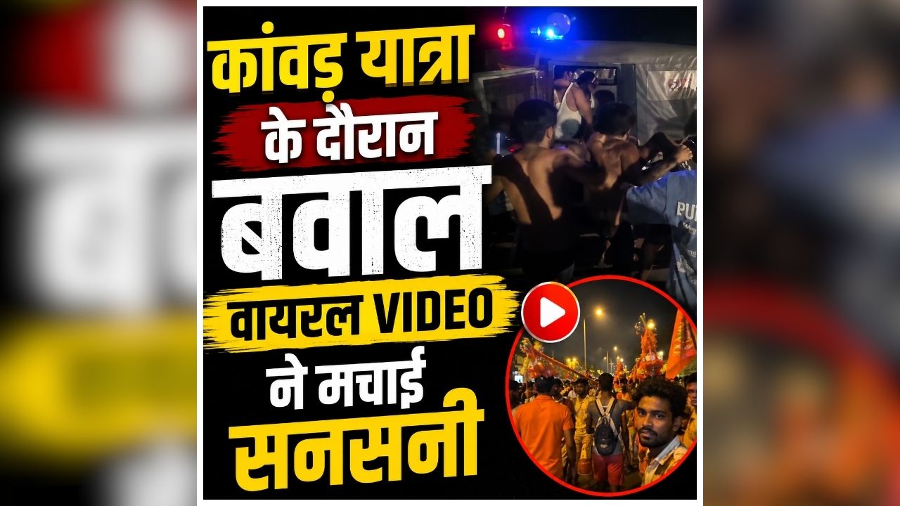 Meerut Kanwar Yatra Viral Video: कांवड़ यात्रा के बीच अचानक मचा बवाल! देखकर लोग रह गए हैरान, VIDEO वायरल होते ही मचा हड़कंप