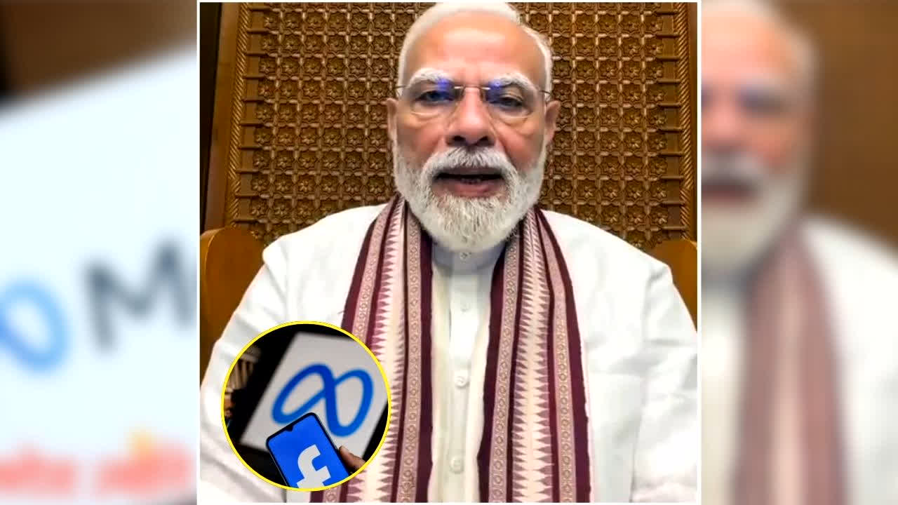 Meta On PM Modi Facebook Post: मेटा ने पीएम मोदी का फेसबुक पोस्ट हटाने पर मांगी माफी, बताया क्यों हटाया गया था