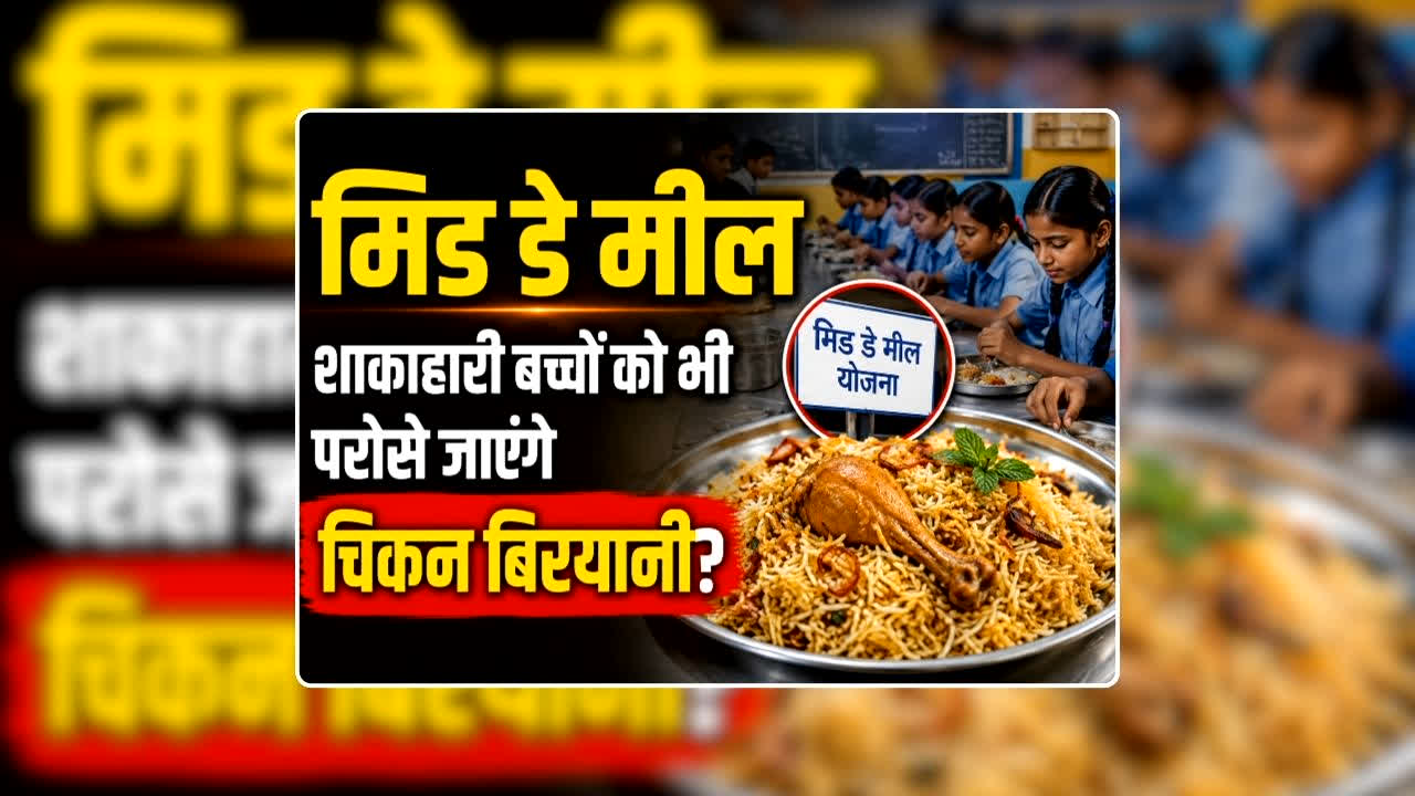 Chicken Biryani in Mid Day Meal Scheme: मिड डे मील में शाकाहारी बच्चों को भी परोसे जाएंगे चिकन बिरयानी? शिक्षा मंत्री ने दिया जवाब, जानिए कब से शुरू होगी ये योजना