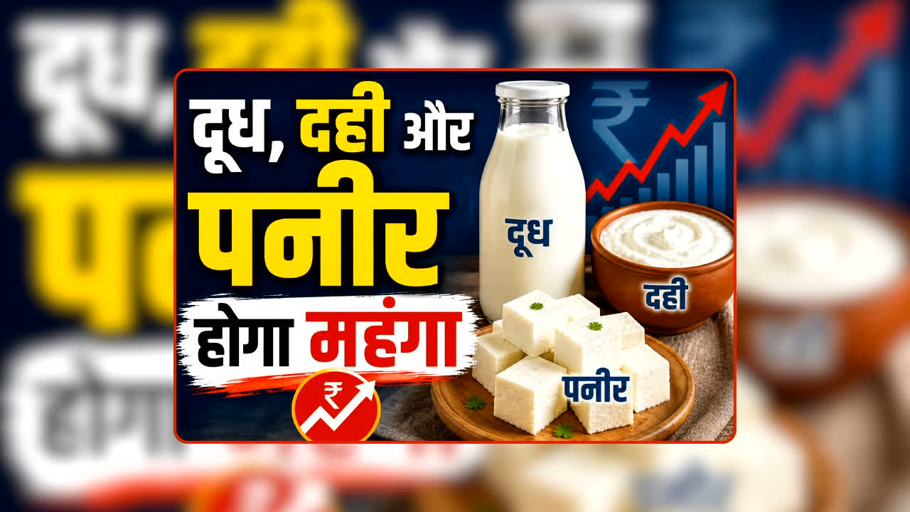 Milk Price Hike: फिर जेब पर बढ़ेगा बोझ! इतने रुपये बढ़ेंगे दूध, दही और पनीर के दाम, जानें कहां और कितनी होगी बढ़ोतरी