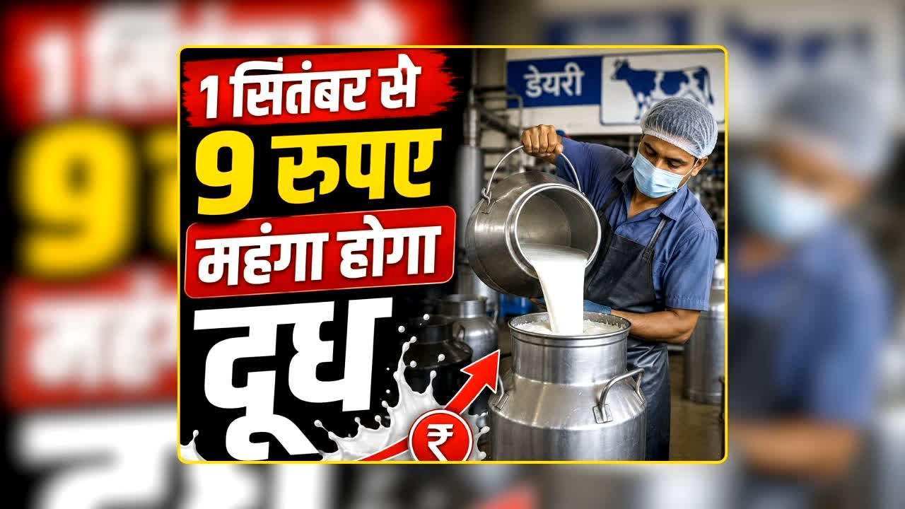 Milk Price Increase: सितंबर शुरु होते ही बढ़ेगा दूध का खर्च! 9 रुपये महंगा होने जा रहा दूध, डेयरी एसोसिएशन ने बताया नया रेट