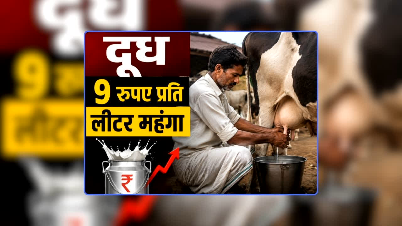 Milk Price Hike Latest News Today: चीनी के बाद दूध सीधे 9 रुपए प्रति लीटर महंगा, 1 सितंबर से लागू होगी नई कीमत, त्योहारी सीजन में आम जनता को एक और झटका