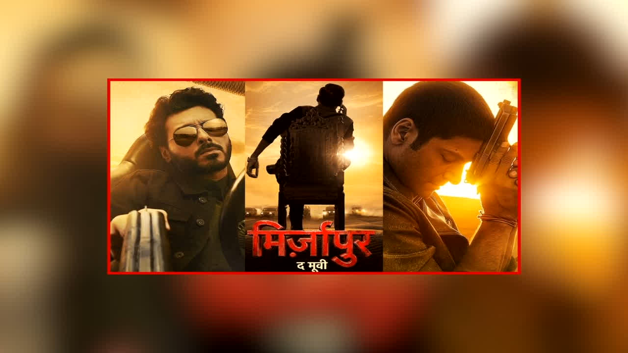 Mirzapur: The Movie Trailer: फिर आमने-सामने होंगे मुन्ना भईया और गुड्डू पंडित, पूर्वांचल से लेकर रेगिस्तान तक बहेगा खून, ‘मिर्जापुर द मूवी’ का दमदार ट्रेलर रिलीज
