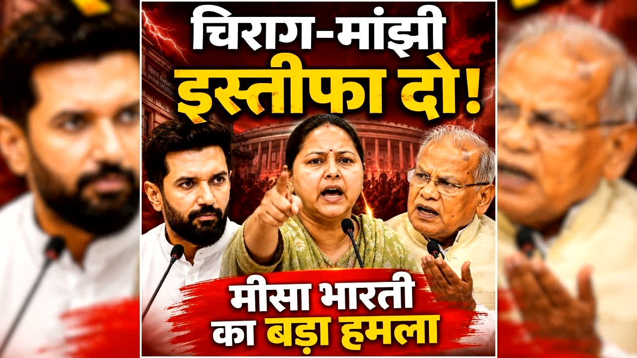 RJD Misa Bharti Statement: ‘चिराग पासवान और मांझी को इस्तीफा दे देना चाहिए…’ आखिर किस बात पर भड़कीं सांसद मीसा भारती, कहा- सामान्य सीट से चुनाव लड़ें