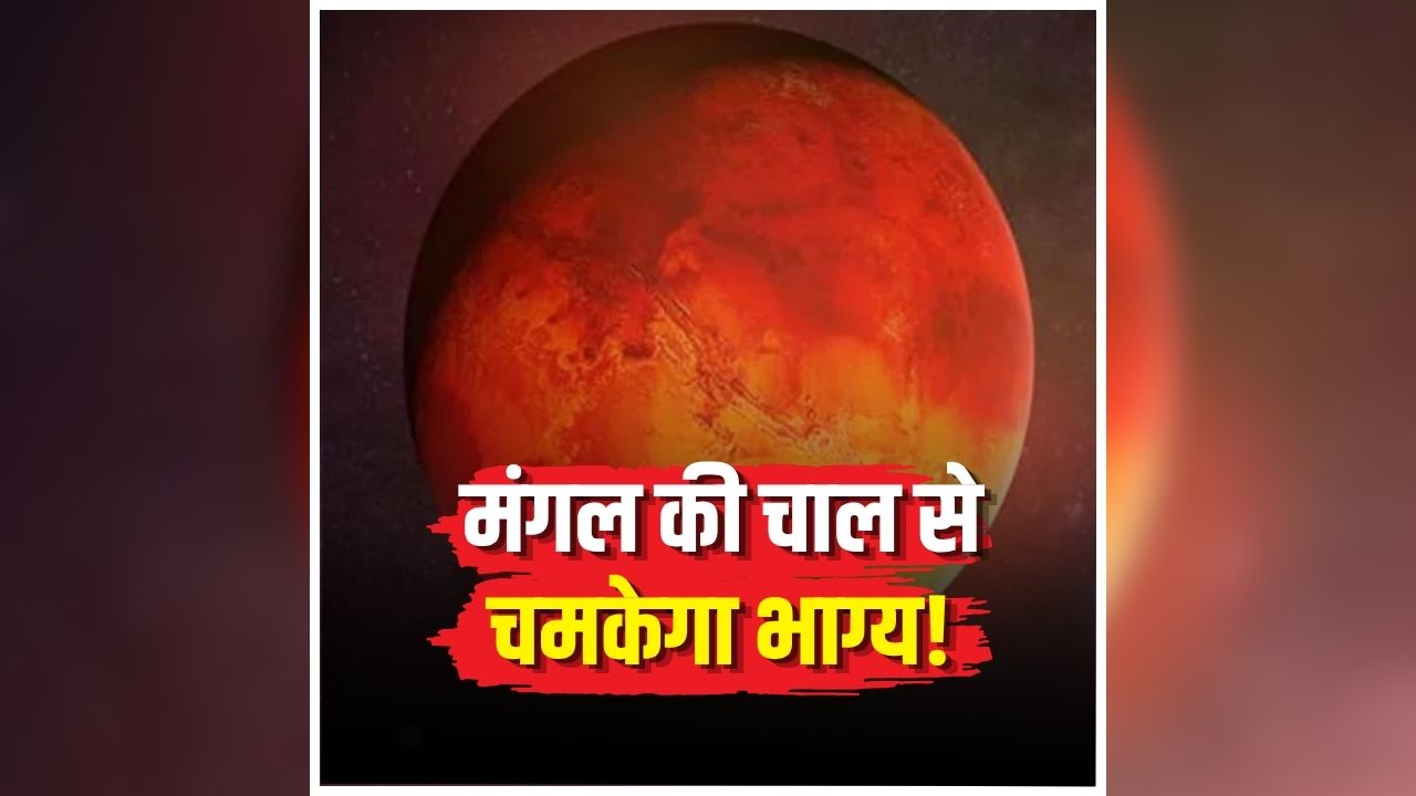 Mithun Rashi Mangal Gochar: मंगल की चाल से चमकेगा भाग्य! इन 4 लोगों के जीवन में आएगी बदलाव, मिलेगा धन और करियर में लाभ