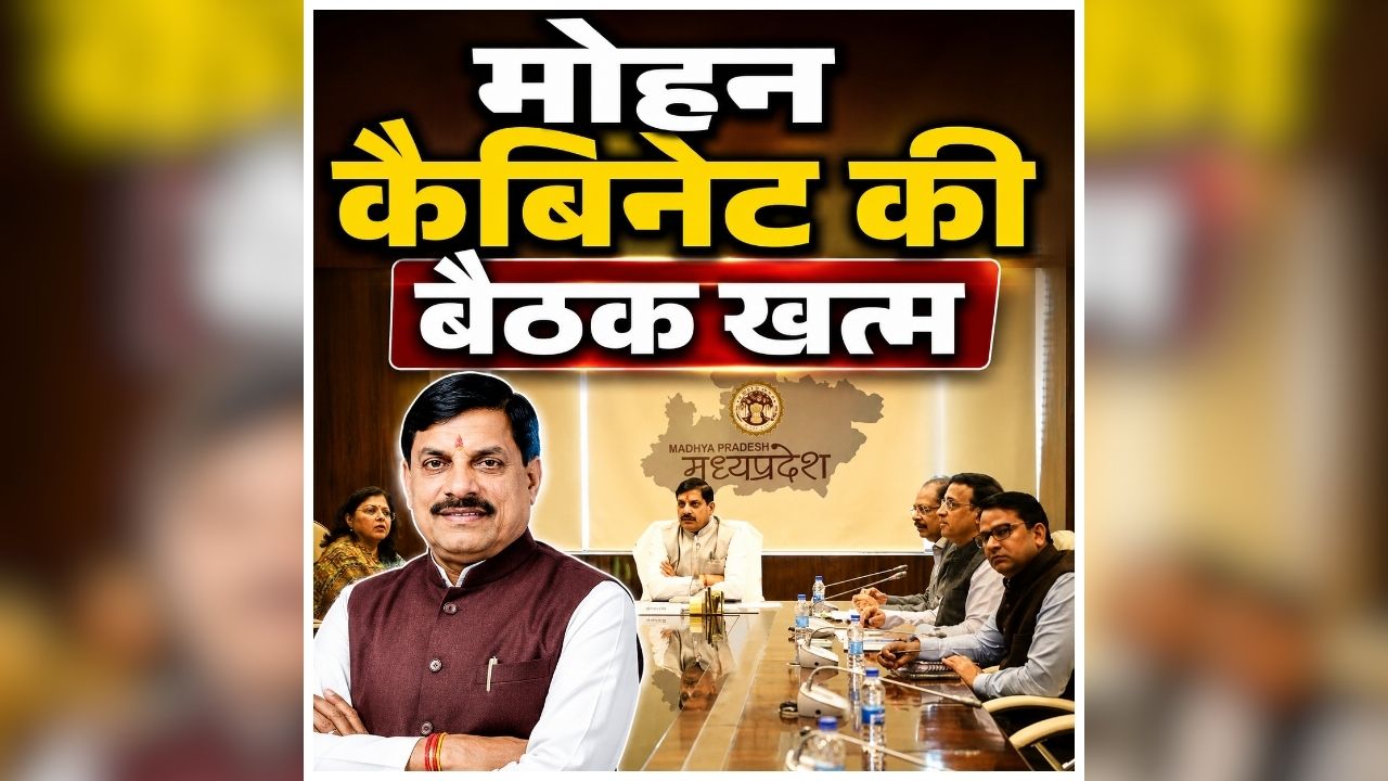 Mohan Cabinet ke Faisle Today: खत्म हुई मोहन कैबिनेट की बैठक, कई महत्वपूर्ण फैसलों पर हुई चर्चा, जानें किन प्रस्तावों पर लगी मुहर