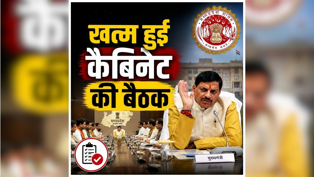 Mohan Cabinet ke Faisle: खत्म हुई कैबिनेट की ​बैठक, कई महत्वपूर्ण फैसलों पर हुई चर्चा, जानें किन प्रस्तावों पर लगी मुहर