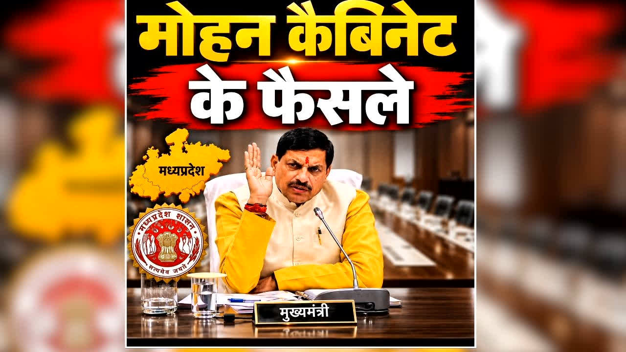 Mohan Yadav Cabinet ke Faisle: सीएम मोहन कैबिनेट की बैठक खत्म, किसानों और छात्रों के लिए कई बड़े ऐलान, पढ़िए सभी फैसले