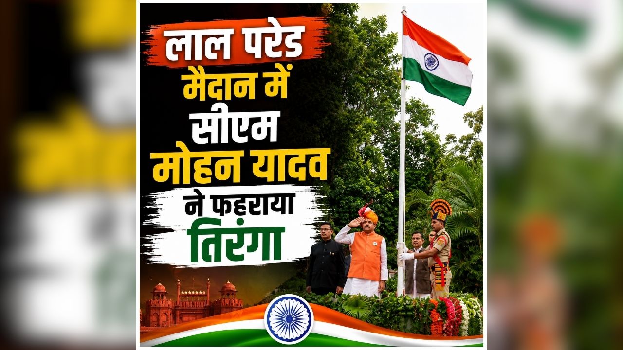 Independence Day 2026 Live: लाल परेड मैदान में सीएम मोहन यादव ने फहराया तिरंगा, प्रदेशवासियों को दी स्वतंत्रता दिवस की शुभकामनाएं, देखें लाइव