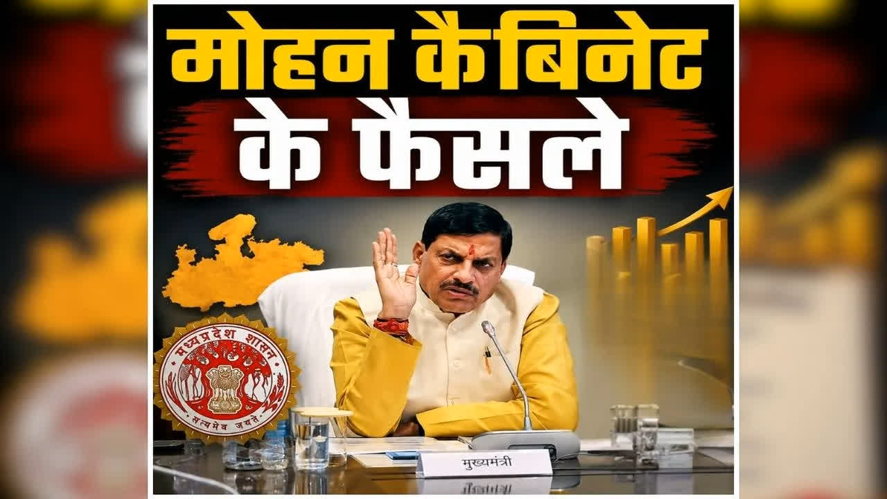 Mohan Cabinet ke Faisle: खत्म हुई कैबिनेट की ​बैठक, कई महत्वपूर्ण फैसलों पर हुई चर्चा, जानें किन प्रस्तावों पर लगी मुहर