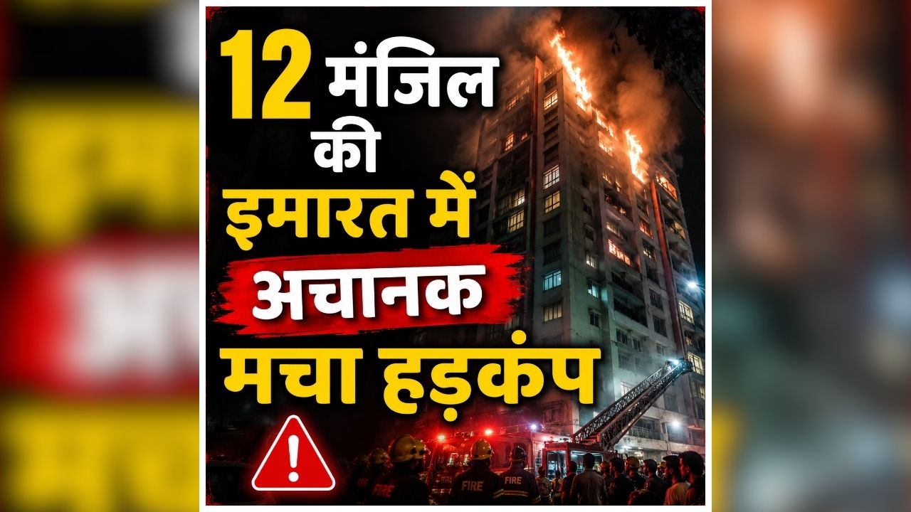 Mumbai Fire Incident: रात में 12 मंजिल की इमारत में अचानक मचा हड़कंप, कुछ ही देर में सामने आया खौफनाक मंजर, लोगों में फैल गई दहशत