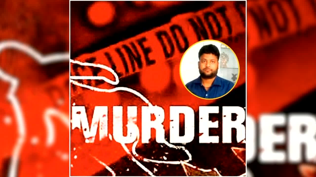 Murder of BJP leader Sachin Kashyap: BJP नेता की चाकू गोदकर हत्या, रक्षाबंधन की रात आरोपियों ने दिया वारदात को अंजाम, इलाके में मचा हड़कंप