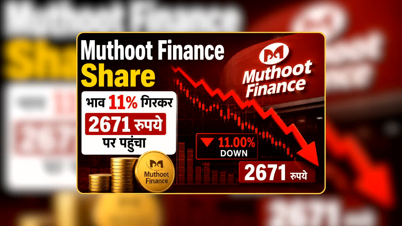 Muthoot Finance Share Price Fall: औंधे मुंह गिरा दिग्गज गोल्ड फाइनेंस कंपनी का स्टॉक, एक ही दिन में 11% की गिरावट? निवेशकों के करोड़ों रुपये स्वाहा!