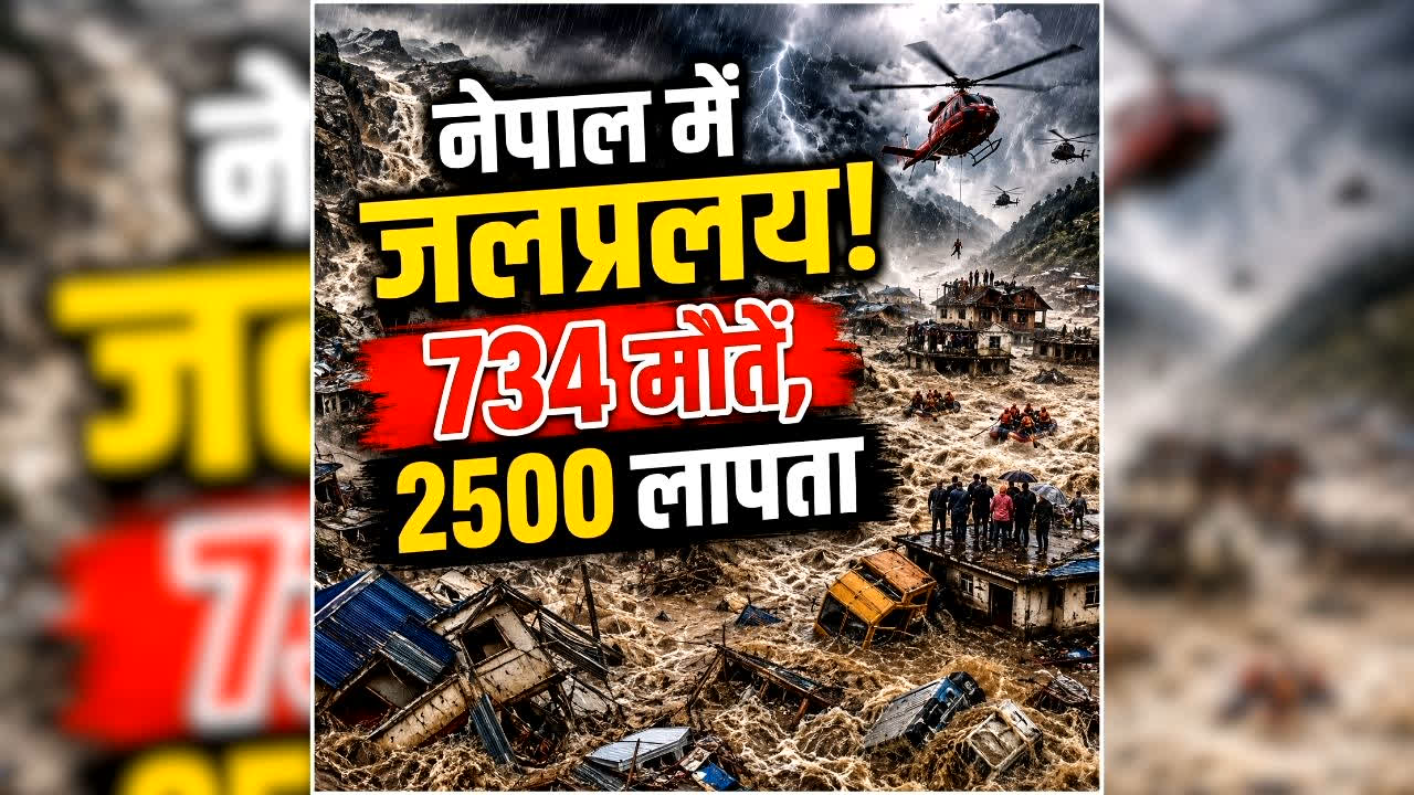 Nepal Flash Flood Latest Update: नेपाल भीषण बाढ़ में अब तक 734 लोगों की मौत, हजारों लोग लापता, रेस्क्यू अभियान जारी