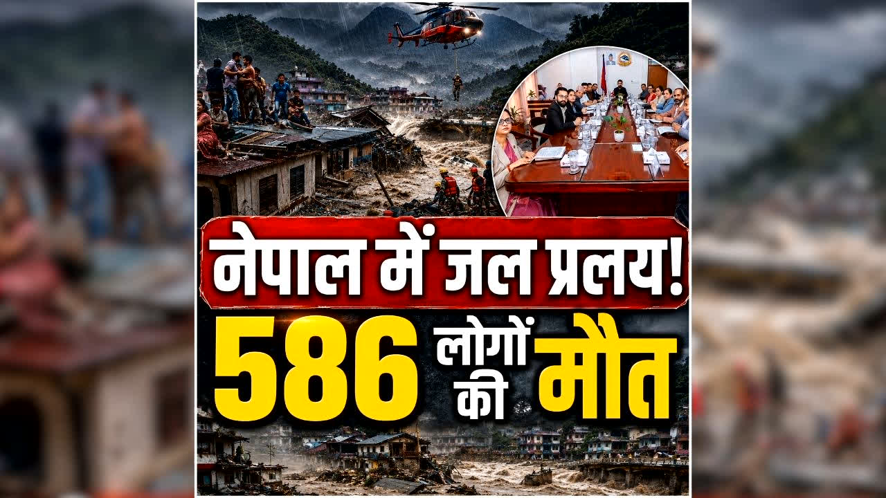 Nepal Flood Latest Update: नेपाल में हाहाकार! अब तक 586 लोगों के शव बरामद, 2400 से ज्यादा लापता…पीएम शाह समेत सभी मंत्रियों ने दान की एक महीने की सैलरी