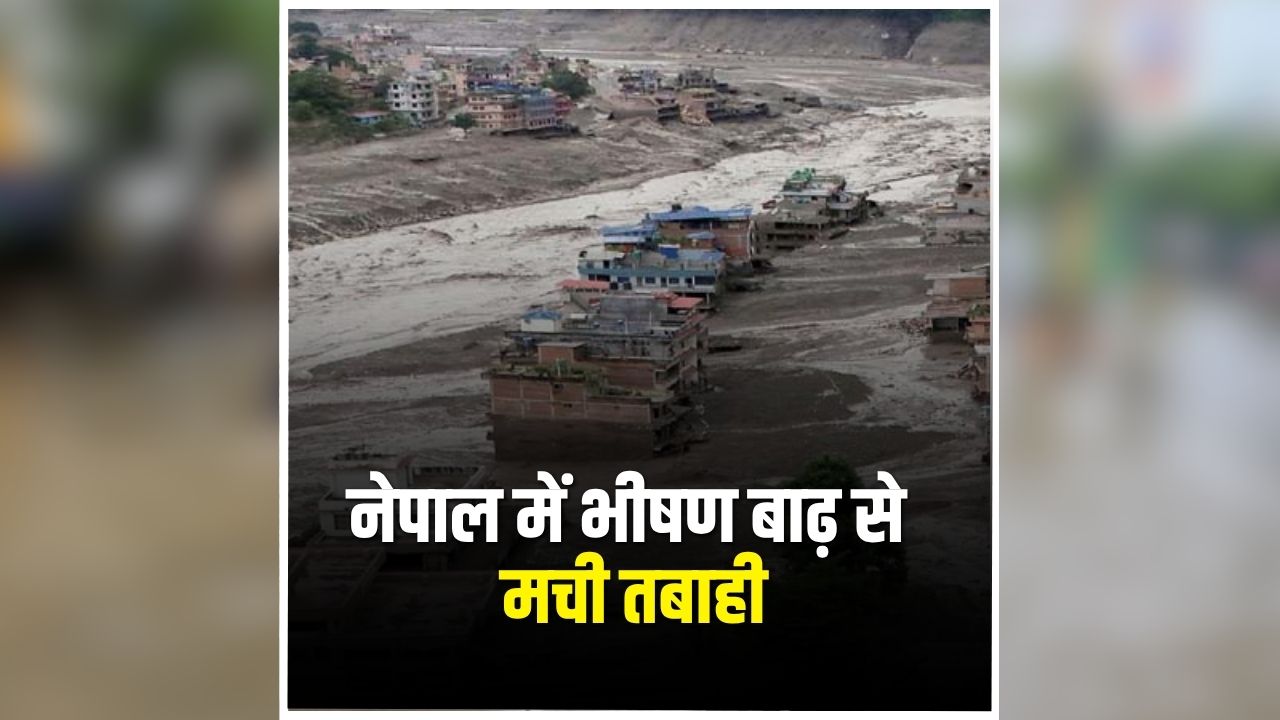 Nepal Flood Update: नेपाल में बाढ़ से मरने वालों की संख्या बढ़कर 1,344 हुई, 5 हजार से ज्यादा लोग अब भी लापता