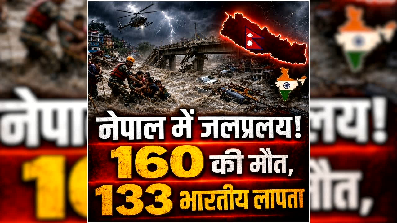 Nepal Flash Flood Video: 160 मौतें, 750 से ज्यादा लोग लापता! नेपाल में कुदरत का ऐसा कहर कि 19 पुल बह गए, सामने आया तबाही का खौफनाक वीडियो…12 हेलीकॉप्टरों से रेस्क्यू जारी