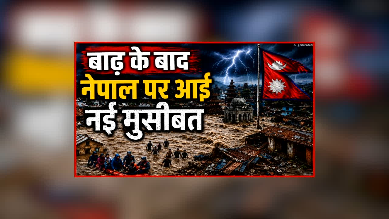 Nepal Earthquake News: नेपाल में अब धरती कांपने से बढ़ी चिंता, बाढ़ के खतरे के बीच इस इलाके में आया भूकंप, अब तक 392 लोगों की मौत