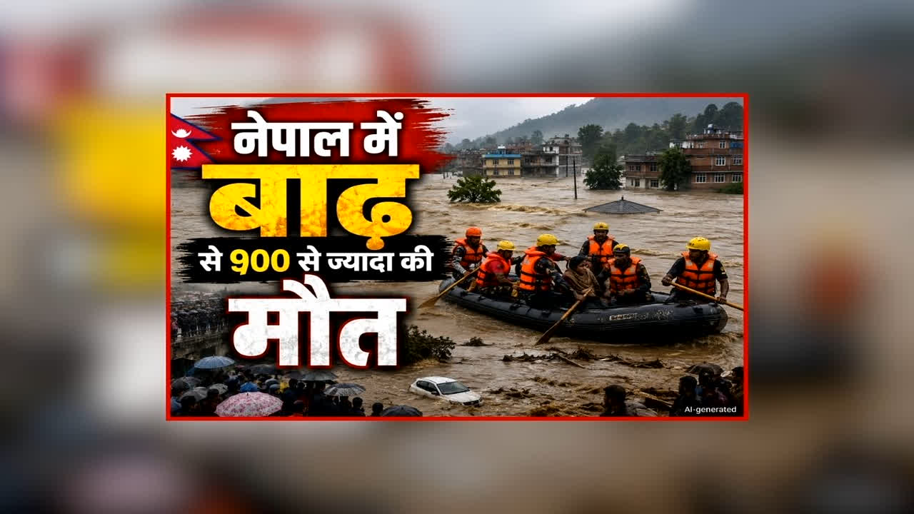 Nepal Flood Latest Update: नेपाल आपदा में मरने वालों की संख्या में लगातर हो रही बढ़ोतरी, अब तक 900 से ज्यादा शव बरामद, 4 हजार से ज्यादा लोग लापता 
