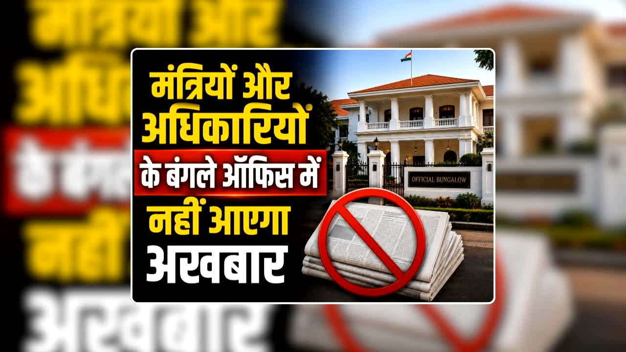Newspaper Ban in Govt Office: मंत्रियों और अधिकारियों के बंगले ऑफिस में नहीं आएगा अखबार, बीजेपी सरकार ने खर्चों में कटौती करने लिए फैसला, सामान्य प्रशासन विभाग ने जारी किया आदेश