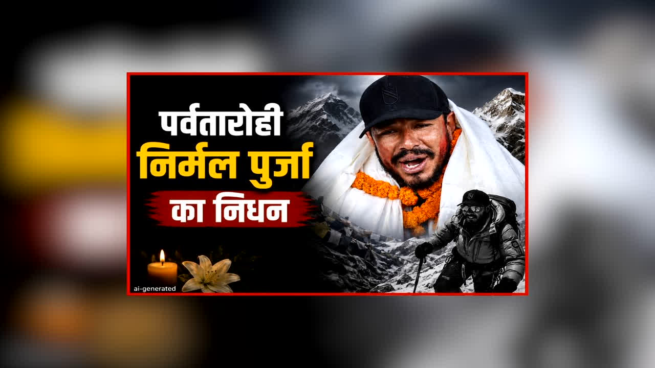 Mountaineer Nirmal Purja Passes Away: इस मशहूर पर्वतारोही का हुआ निधन, दुनिया की 12वीं सबसे ऊंची चोटी से हुए थे लापता, साथियों ने भी गंवाई जान