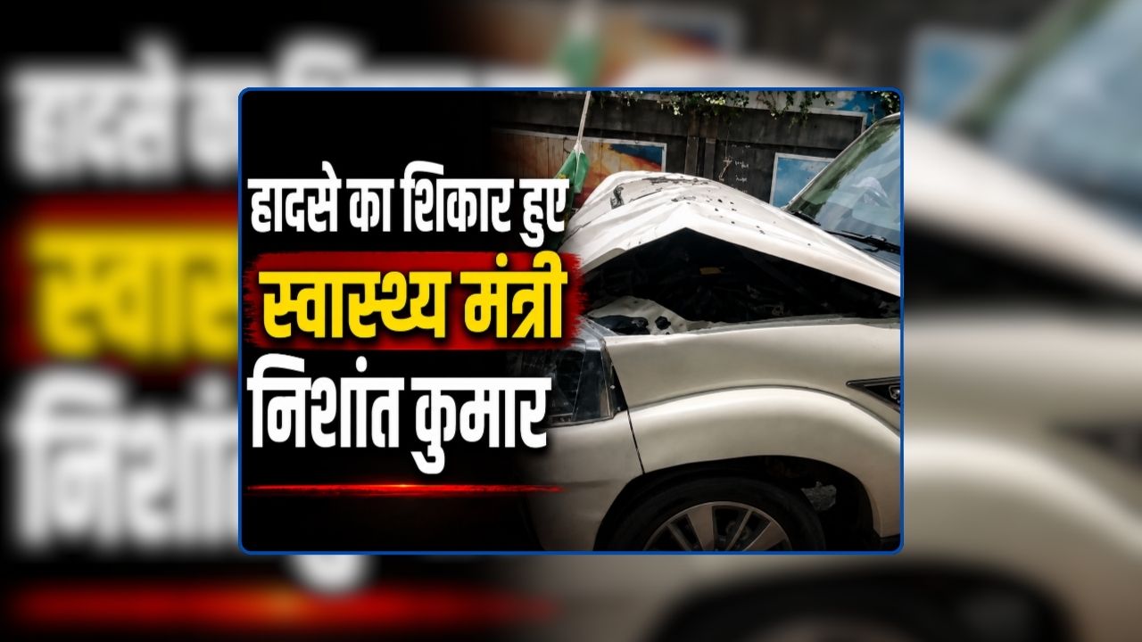 Nishant Kumar Accident Video: हादसे का शिकार हुए नीतीश कुमार के बेटे और स्वास्थ्य मंत्री निशांत कुमार, दो वाहनों के बीच हुई टक्कर, देखिए वीडियो