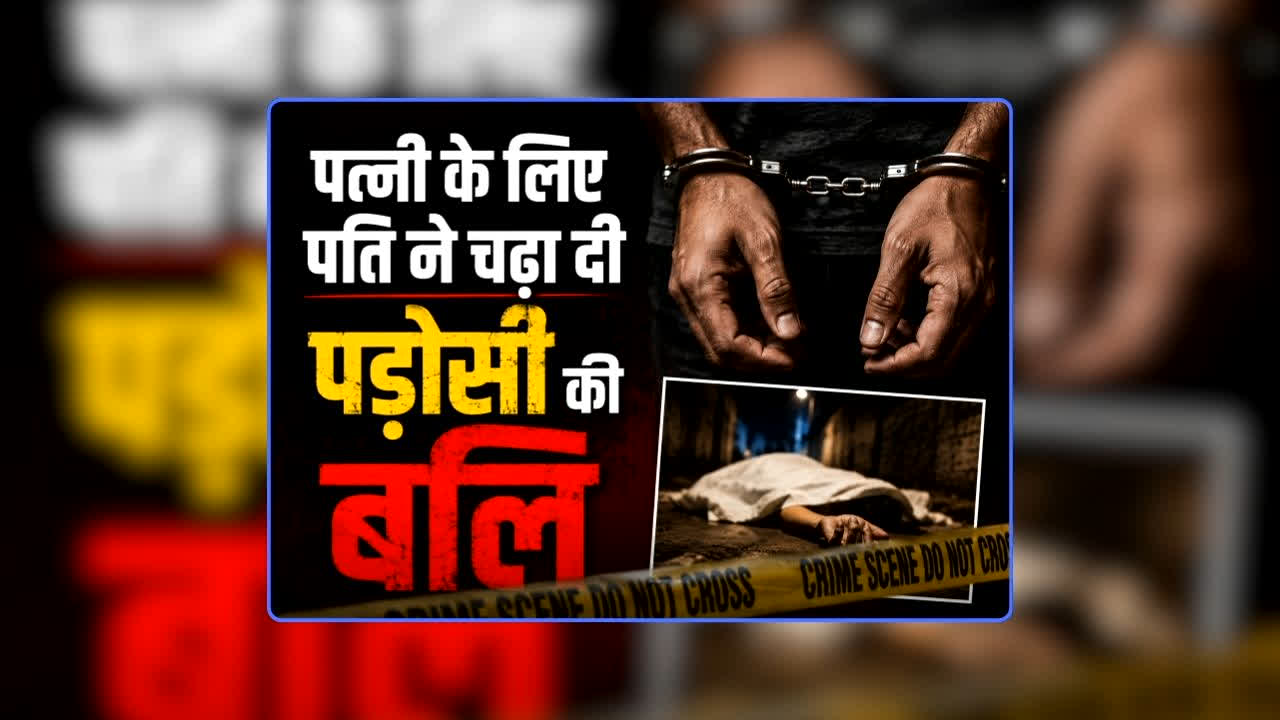 Patni Ke Liye Narbali: पत्नी के लिए पति ने तंत्र-मंत्र कर पड़ोसी की चढ़ा दी बलि, पूजा घर में दफनाई लाश, सिर मिलने के बाद मचा हड़कंप