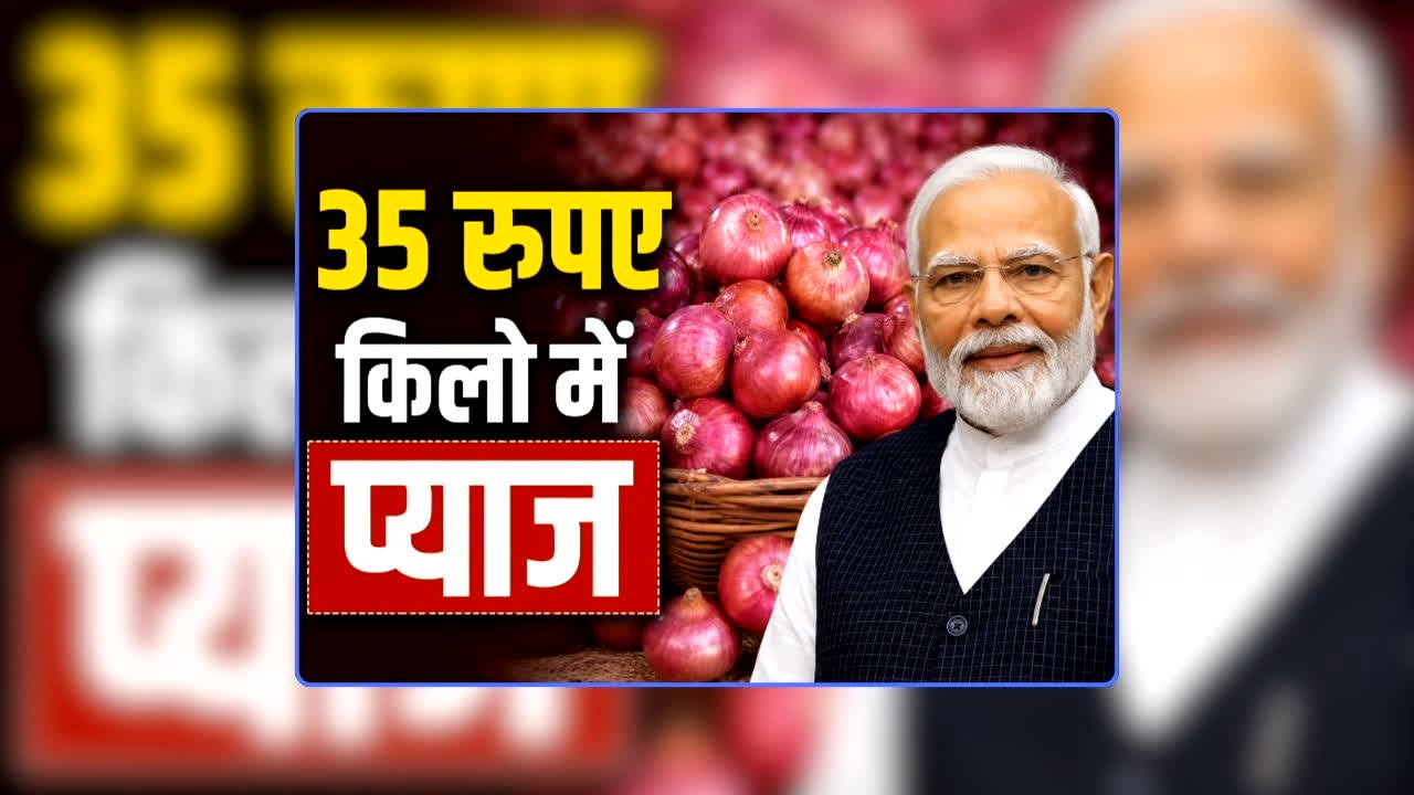 Pyaj Ka Rate Kya Hai Aaj Ka: प्याज की कीमत 35 रुपए फिक्स! रक्षाबंधन से पहले मोदी सरकार ने आम जनता को दी बड़ी राहत, कल से मिलेगा बाजार में