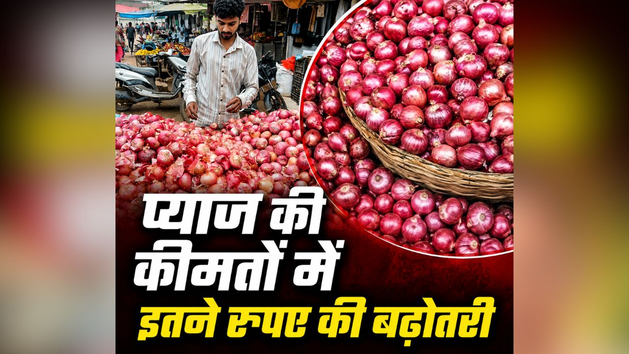Onion Price Hike: अब देशवासियों को रुलाने लगा प्याज! कीमतों में इतने रुपए की बढ़ोतरी, लगाम लगाने मोदी सरकार ने लिया ये बड़ा फैसला