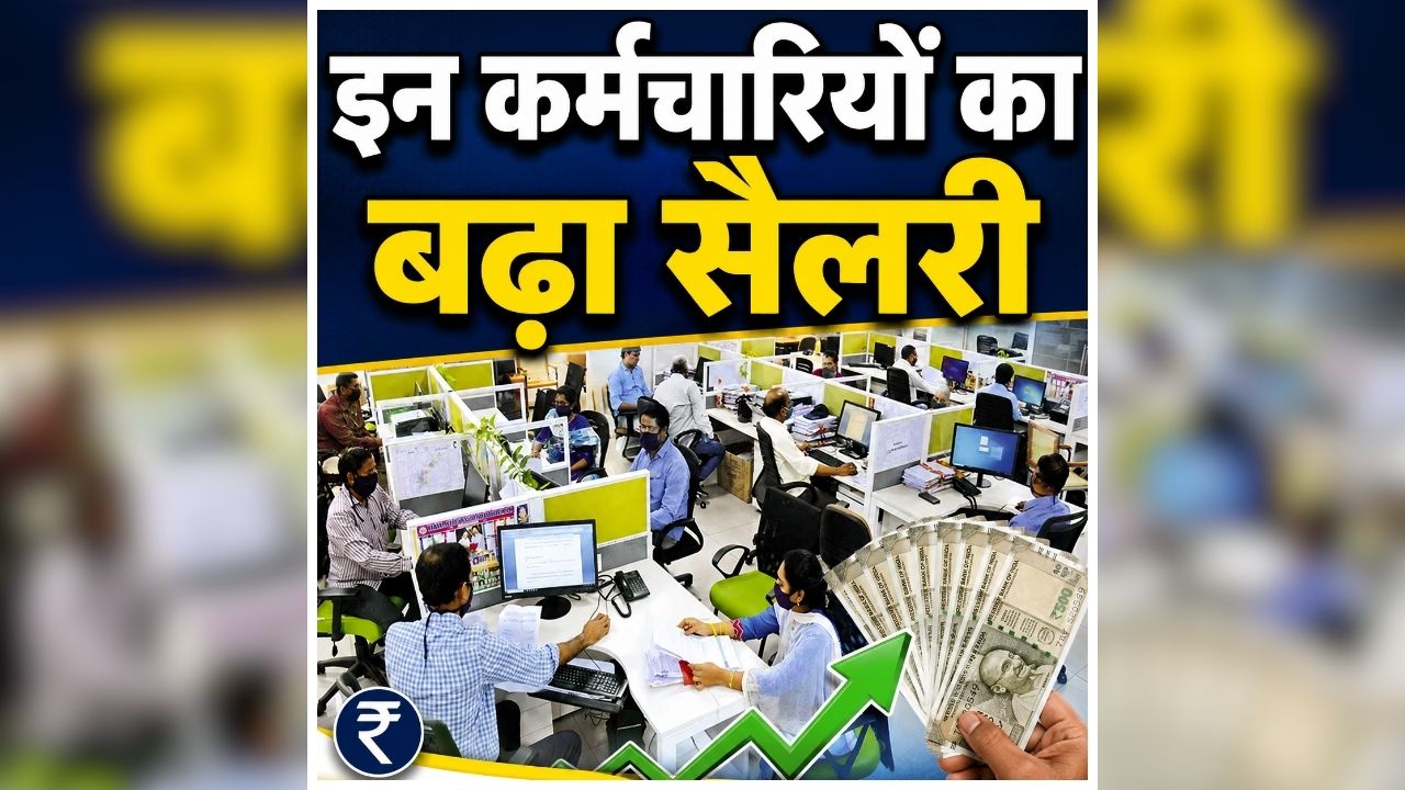 Outsource Employees Salary Hike: रक्षाबंधन से पहले इन कर्मचारियों को बड़ी सौगात, राज्य सरकार ने बढ़ाया मानदेय, अब खाते में आएंगे इतने हजार रुपए