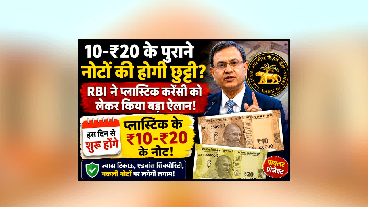 Kab shuru hoga Plastic Note : 10-20 के पुराने नोटों की होगी छुट्टी? इस दिन से शुरू होंगे प्लास्टिक के नए नोट, RBI का बड़ा ऐलान