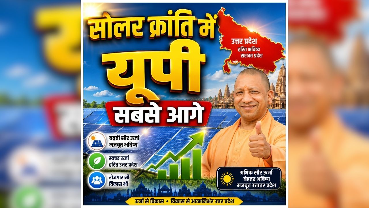 PM Surya Ghar Yojana: रूफटॉप सोलर लगाने में यूपी का बड़ा रिकॉर्ड, कई जिलों ने बनाई टॉप-100 में जगह, देशभर में लखनऊ पहला स्थान पर