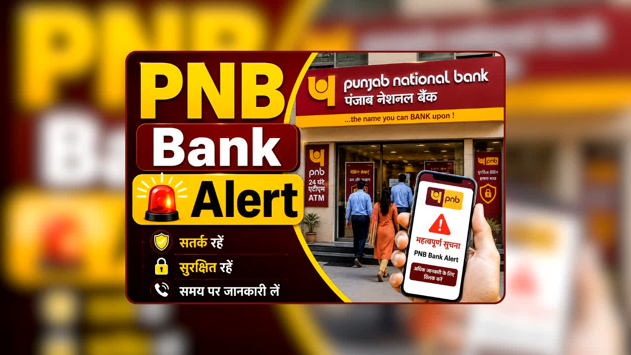 PNB Bank Alert: अगर इस बैंक में आपका खाता है तो ये खबर न करें नजरअंदाज! सितंबर से पहले निपटा लें ये काम, वरना बैंक कर देगा अकाउंट बंद!