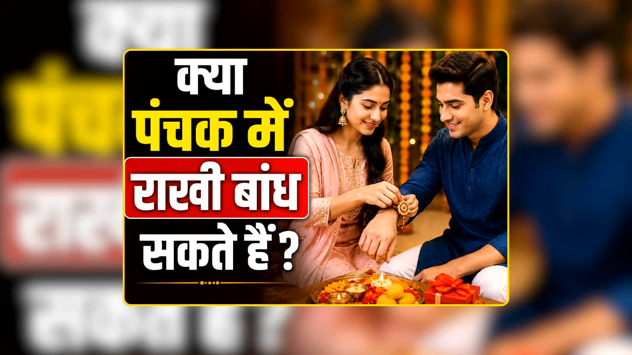 Panchak August 2026: रक्षाबंधन पर पंचक का साया! क्या भाई को बांध सकते हैं राखी? जानें कब से शुरू होगा और किन कामों पर लगेगी रोक?