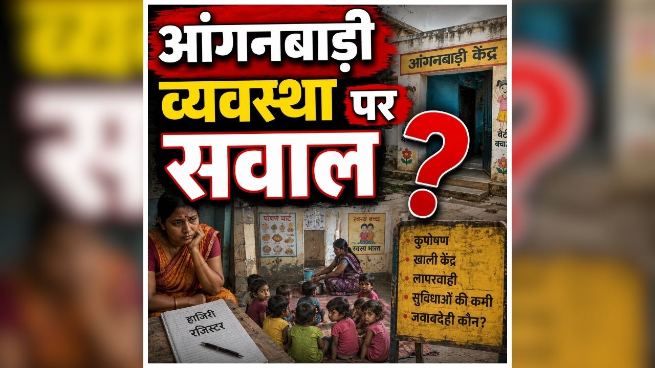 Panna Anganwadi Scam: आंगनबाड़ी में बड़ा फर्जीवाड़ा! महीनों से केंद्र से गायब मिलीं कई कार्यकर्ता, खुलासे के बाद विभाग में मचा हड़कंप