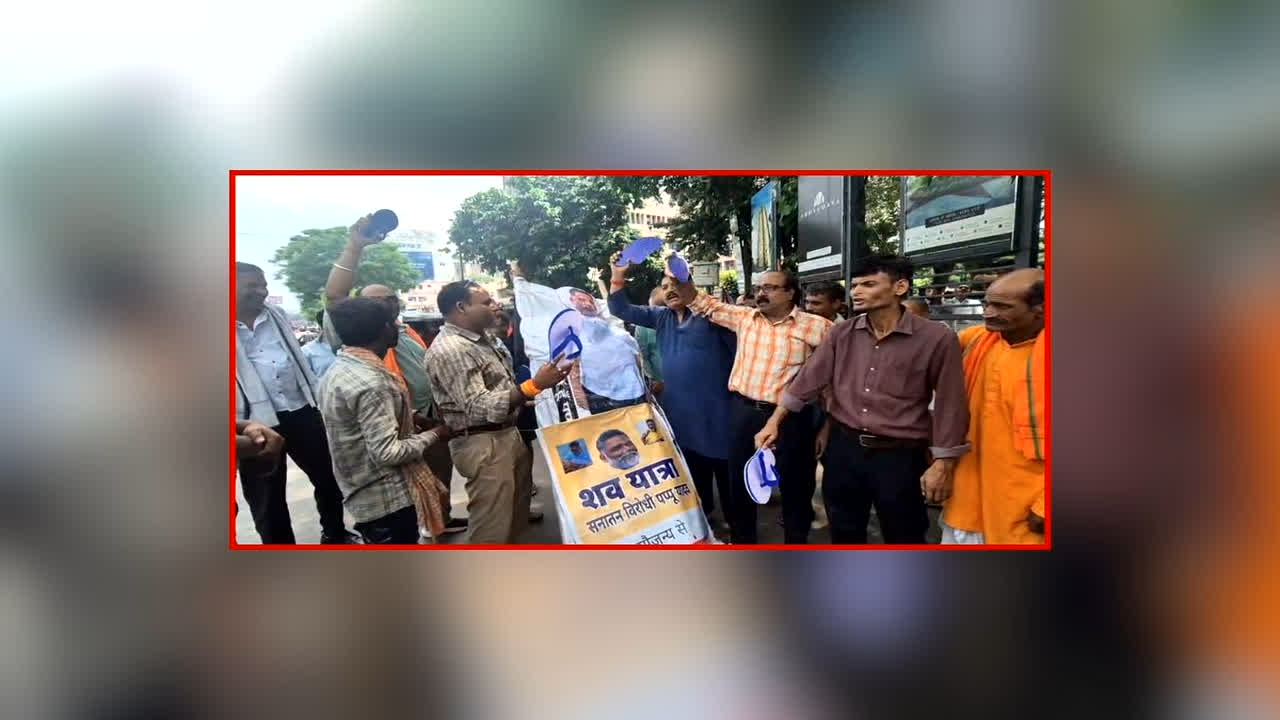 Pappu Yadav Controversy: पप्पू यादव के खिलाफ सड़क पर उबाल, सनातन संगठन ने निकाली शवयात्रा, इस दिग्गज ने किया सिर काटने पर 51 लाख रुपए देने का ऐलान