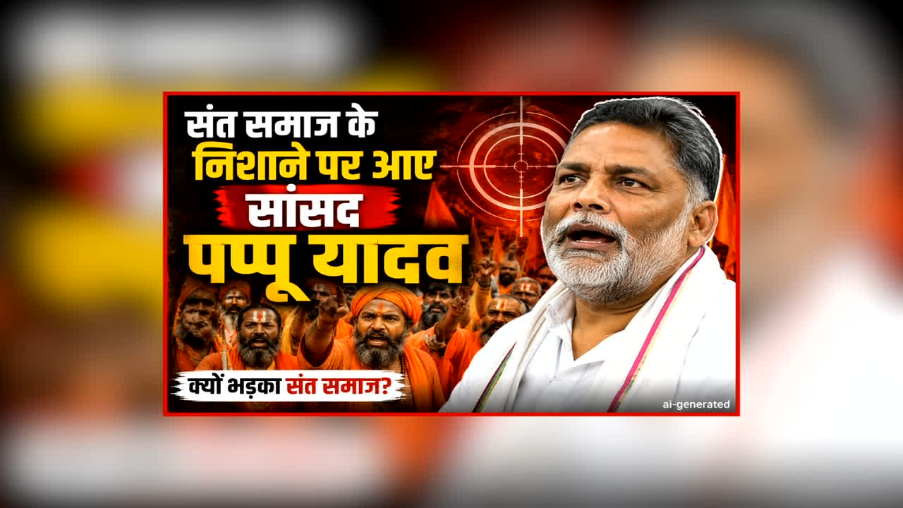 Vande Bharat: ‘पुजारी’ अवतार, विरोध जोरदार! संत समाज के निशाने पर आए सांसद पप्पू यादव, राम मंदिर चंदा चोरी ड्रामा पर क्यों शुरू हुआ हंगामा?