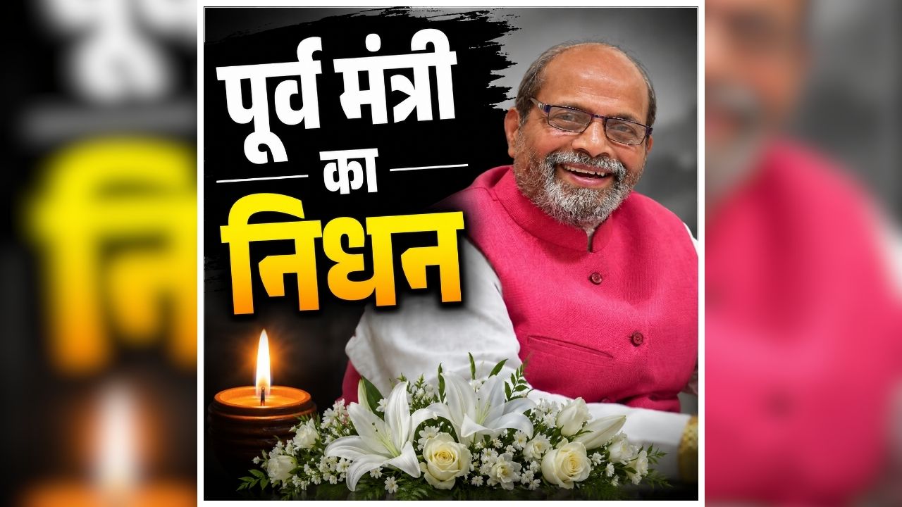 Paras Jain passes away: भाजपा के वरिष्ठ नेता और पूर्व मंत्री का निधन, 76 साल की उम्र में ली आखिरी सांस, 1990 में पहले बार बने थे विधायक