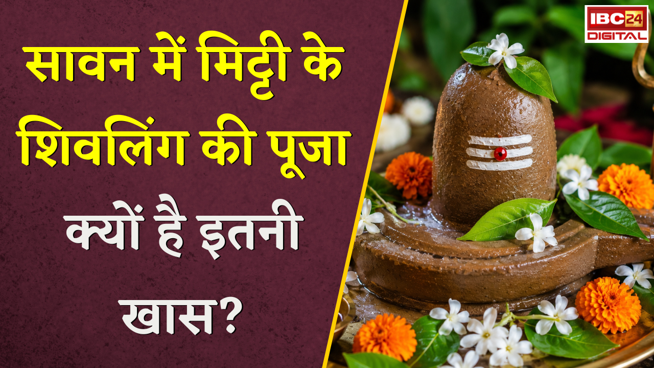 Sawan 2026: सावन में मिट्टी के शिवलिंग की पूजा क्यों है खास? जानिए Parthiv Shivling बनाने का सही तरीका |
