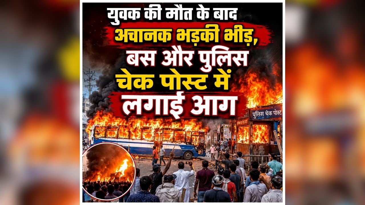 Patna Violence News: राजधानी में अचानक भड़की भीड़, गुस्साए लोगों ने बस को लगाई आग, पुलिस की गाड़ियों पर भी किया हमला, जानें किस वजह से मचा हड़कंप