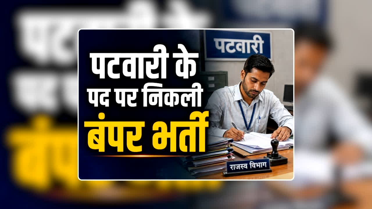 Patwari Vacancy 2026 Notification: पटवारी के पद पर निकली बंपर भर्ती, शुरू हो चुकी है आवेदन की प्रक्रिया, स्नातक पास युवाओं के लिए सुनहरा अवसर