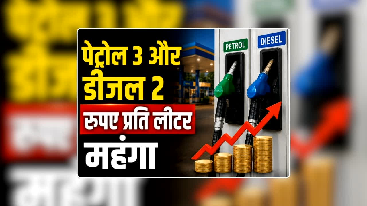 Petrol Diesel Price Today 03 August 2026: पेट्रोल 3 और डीजल 2 रुपए प्रति लीटर महंगा, 18 अगस्त से लागू होंगे पेट्रोल-डीजल के नए रेट, आदेश जारी
