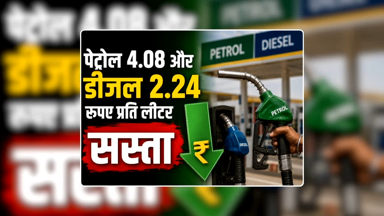 Petrol Diesel Price Today 04 August 2026: पेट्रोल 4.08 और डीजल 2.24 रुपए प्रति लीटर सस्ता, कच्चे तेल की कीमतों में गिरावट के बाद वाहन मालिकों के आए अच्छे दिन, जानिए अब क्या है ईंधन का रेट