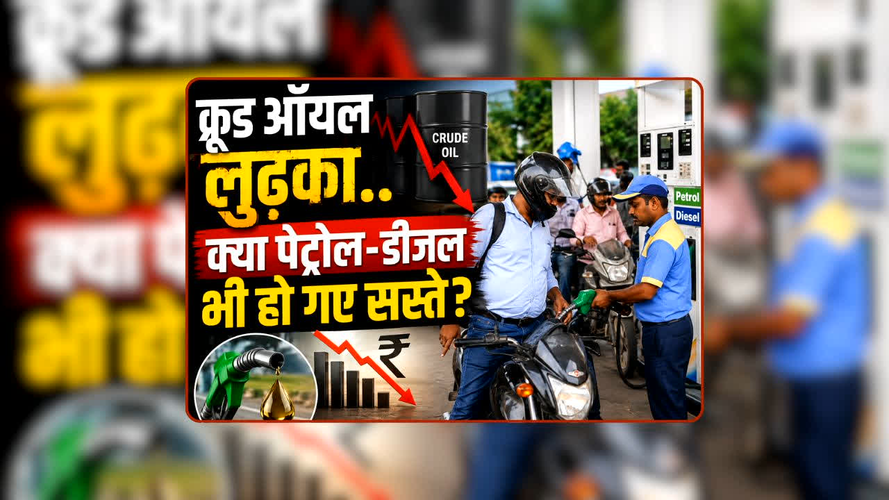 Petrol Diesel Price Today 05 August 2026: कच्चे तेल में फिर आई बड़ी गिरावट… क्या अब सस्ते में भरवाएंगे टंकी? जानें आज कितने में मिलेगा आज 1 लीटर पेट्रोल-डीजल