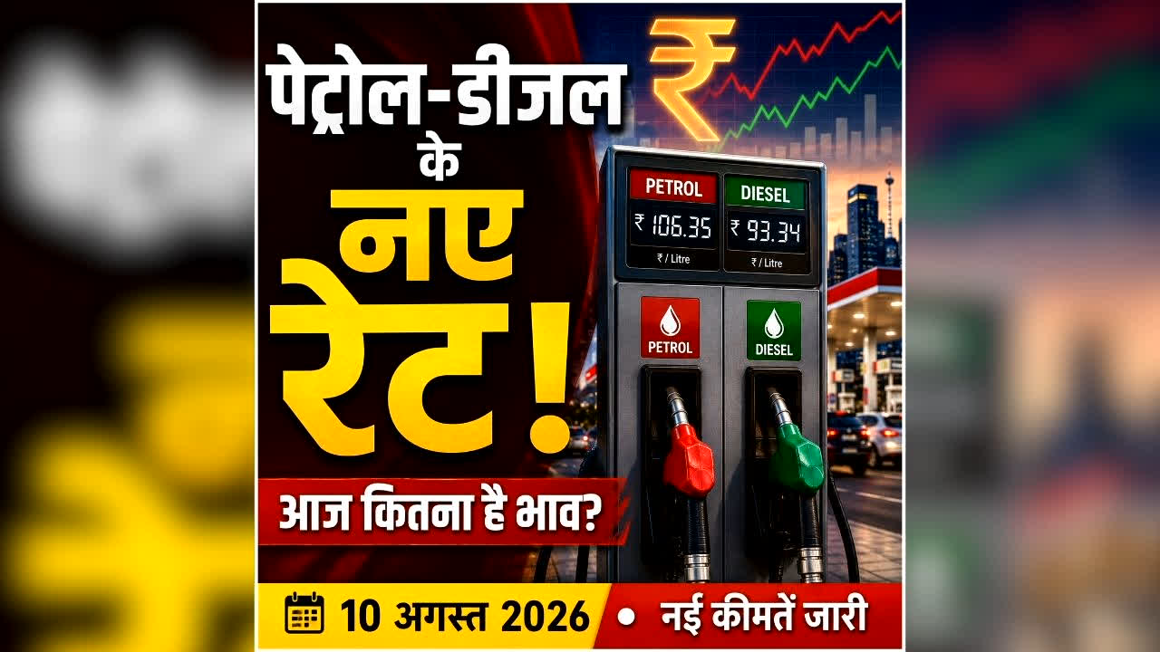 Petrol Diesel Price Today 10 August 2026: पेट्रोल-डीजल के नए रेट जारी, सस्ता हुआ या महंगा? जानें आपके शहर में आज कितना है भाव